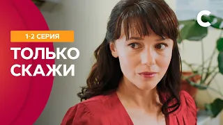 ИЗВЕСТНЫЙ АКТЕР ВЛЮБИЛСЯ В ПРОСТУЮ УЧИТЕЛЬНИЦУ. Сериал Только скажи 1–2 серии | СТБ. Сериал