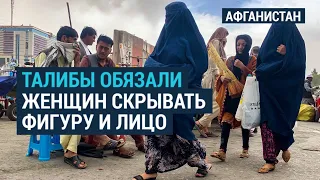 "Талибан" запретил афганским женщинам выходить на улицу с непокрытым лицом и телом