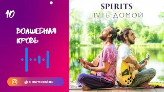 SPIRITS - Волшебная кровь // альбом Путь Домой 2018