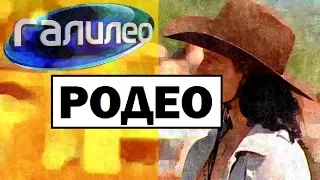 Галилео. Родео 🐴 Rodeo