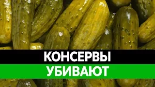 Чем вредны ДОМАШНИЕ КОНСЕРВЫ?  Ботулизм и соленые огурцы! Нитраты и пестициды!