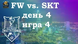 FW vs. SKT День 4 | MSI 2019 Group Stage Day 4 | Flash Wolves против SK Telecom 1