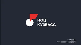 Научно-образовательный центр мирового уровня "Кузбасс"