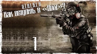 S.T.A.L.K.E.R Как Вступить в "Долг"?  - Серия 1 [Геноцид]