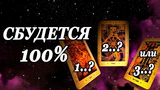 ВЫБЕРИ карту👌🎯 и узнай ЧТО ЖДЕТ в ближайшие 7 дней! СБУДЕТСЯ 100% Гадание онлайн