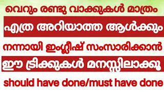 #SPOKENENGLISHCLASSMALAYALAM#shouldhavesone#musthavedone#englishwithasee#everydayenglish#tips