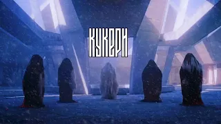 NiK - КУКЕРИ (Official Music Video)