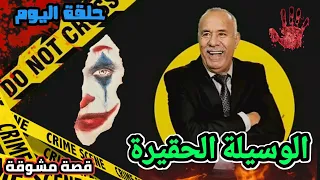 عبدالقادر الخراز حلقة اليوم بعنوان : الوسيلة الحقيرة... واحدة من أكثر القضايا المعقدة.. الخراز يحكي.