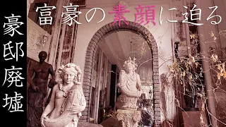 廃墟探索 某所の豪邸廃墟で脱税事件を犯した富豪の素顔を追う vlog形式 urbex japan