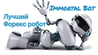 Самый лучший и надежный торговый форекс робот IMMORTAL BOT !  Мнение трейдера. Вся правда. Обзор