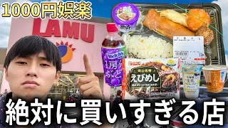 日本1安いスーパーで昼飯1000円分買ったらどうなるのか?【ラムー】