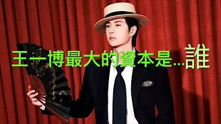 王一博最大的资本是依靠誰--从19年火爆到现在Whom Wang Yibo rely on for his biggest Support-Since 2019 to now