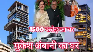 Mukesh Ambani ka ghar l मुकेश अंबानी का घर l Mukesh Ambani house in Mumbai l Mukesh Ambani home tour