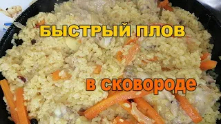 👍👩🏻‍🌾ВКУСНЫЙ ПЛОВ С КУРИЦЕЙ НА СКОВОРОДЕ. БЮДЖЕТНЫЙ БЫСТРЫЙ ВАРИАНТ