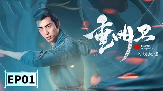 【2021最新玄幻古装大剧】《重明卫大明机密》第1集 Chong Mingwei: Daming Secret EP1 李川/余玥 | Caravan中文剧场