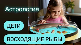 Восходящий знак рыбы. Дети