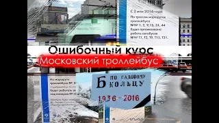 "Ошибочный курс: Московский троллейбус" | Уничтожение того, что создавалось годами...