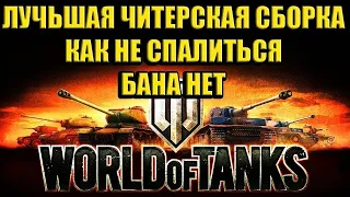 БЕСПЛАТНЫЙ ЧИТ ДЛЯ WOT 2024 world of tanks