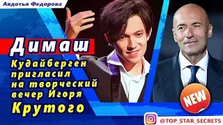 🔔 Димаш Кудайберген пригласил на на творческий вечер Игоря Крутого в Дюссельдорфе