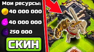 🤑 ТРАЧУ БАНК СЕЗОНА - НОВЫЙ СКИН КОРОЛЬ ГОЛЕМ ► CLASH OF CLANS