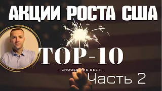 ТОП акций роста США 2020, выбираем лучшие американские акции (Часть 2)