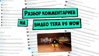 Разбор комментариев на видео Tera vs WoW