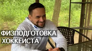 Физподготовка хоккеиста. ОФП должно быть индивидуальным.