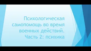 Психологическая самопомощь во время военных действий. Часть 2: психика