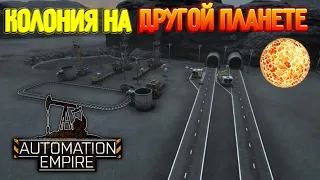 ДОБЫЧА РЕСУРСОВ НА ДРУГОЙ ПЛАНЕТЕ! Automation Empire