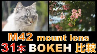 M42 mount lens 31本のボケ比較 ／ bokeh comparison   HD 1080p