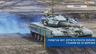 💣☠️Генштаб ЗСУ: втрати Росії в Україні станом на 26 березня