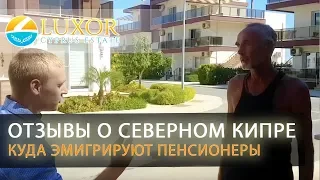 🇹🇷🌞👉Северный Кипр отзывы туристов и местных жителей | Куда эмигрировать пенсионеру?