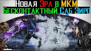 Новая Эра в МКМ Бесконтактный Саб Зиро МК 11