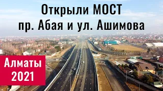 ОТКРЫЛИ мост на Абая - Ашимова. Алматы, Казахстан, 2021. (25 серия)