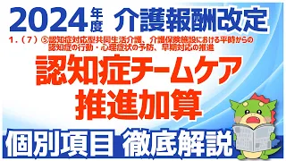 【令和6年度/2024年度介護報酬改定】１（７）⑤認知症対応型共同生活介護、介護保険施設における平時からの認知症の行動・心理症状の予防、早期対応の推進