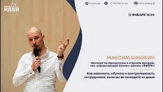 Максим Шишкин | Как создать отдел продаж на удаленке