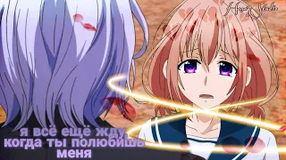 [AMV] ❤️Я всё ещё жду, когда ты полюбишь меня ❤️( Hana's Studio )