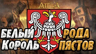 Междуморье Medieval Kingdoms 1212 Total War Attila МОД НА ЛЕГЕНДЕ