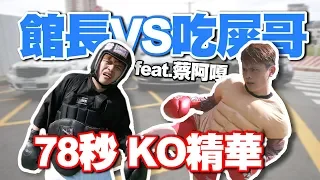 【78秒KO精華】館長VS吃屎哥 feat.蔡阿嘎 (經典大戰懶人包)