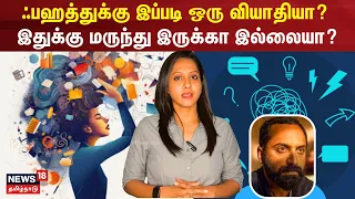 ஃபஹத்துக்கு இப்படி ஒரு வியாதியா? இதுக்கு மருந்து இருக்கா இல்லையா | ADHD | Fahadh Fazil | N18V