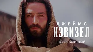 Нестандартный Джеймс Кэвизел