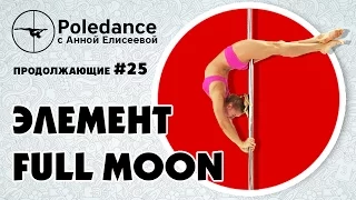 Pole dance с Анной Елисеевой продолжающие #25. Элемент "Full moon".