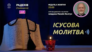 ІСУСОВА МОЛИТВА | Молитва на чотках у прямому ефірі, 08.10.2023