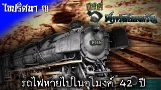 มิติที่ 6 ศุกร์สยองขวัญ ไขปริศนารถไฟหายไปในอุโมงค์ 42 ปี