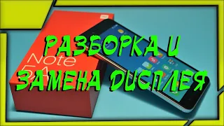 Замена экрана Xiaomi Redmi Note 5a как разобрать телефон снять аккумулятор