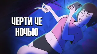 Чёрти чё на ночь... или жуткая жуть #2