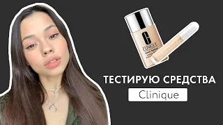 Тест тона и консилера от Clinique// Чем лучше наносить?/ Как подобрать оттенок тона?