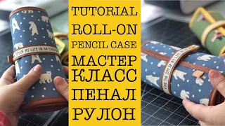 RU/ENG МК / ПЕНАЛ-РУЛОН / TUTORIAL / ROLL-ON PENCIL CASE /КАК СШИТЬ ПЕНАЛ/РУЧНАЯ РАБОТА/МАСТЕР КЛАСС