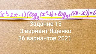 ЕГЭ математика профиль 2021| 3 вариант Ященко ФИПИ 36 вариантов | Задание 13