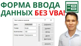 Простейшие формы ввода данных в Excel за пару секунд – без применения VBA!